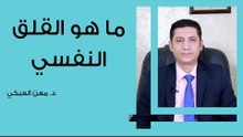 ما هو القلق النفسي