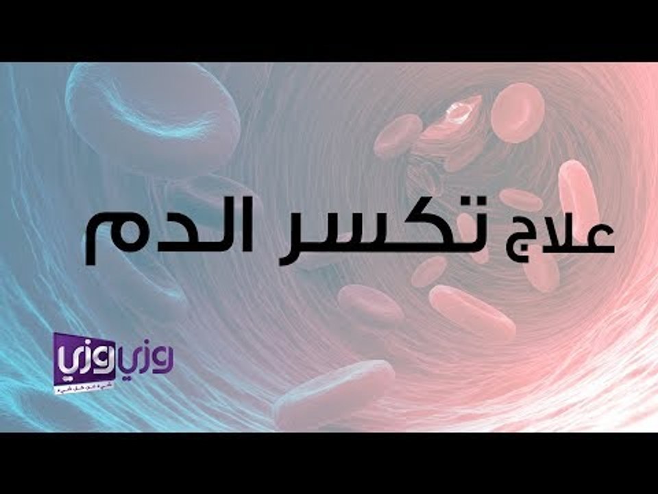 علاج تكسر الدم