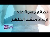 نصائح مهمة عند ارتداء مشد الظهر