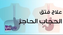 علاج فتق الحجاب الحاجز