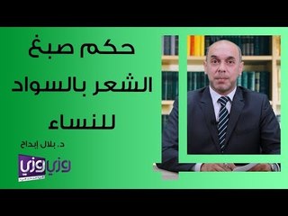 حكم صبغ الشعر بالسواد للنساء