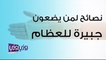 نصائح لمن يضعون جبيرة للعظام