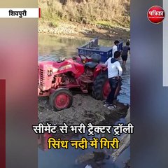 सीमेंट से भरी ट्रैक्टर ट्रॉली सिंध नदी में गिरी
