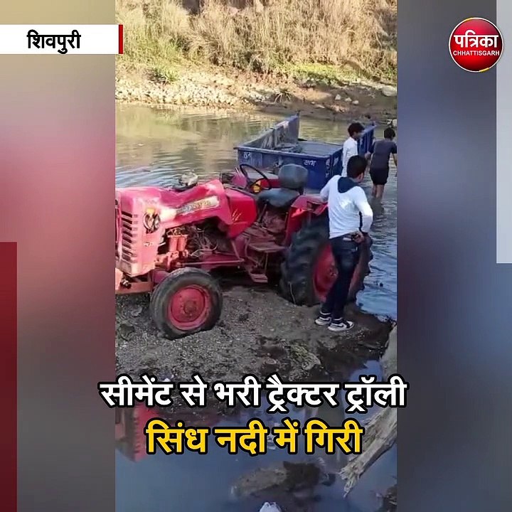 सीमेंट से भरी ट्रैक्टर ट्रॉली सिंध नदी में गिरी