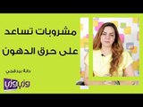 مشروبات تساعد على حرق الدهون