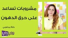 مشروبات تساعد على حرق الدهون
