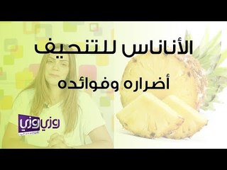 حبوب الأناناس للتنحيف أضراره وفوائده