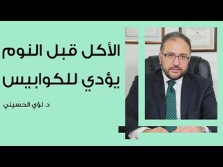 سبب رؤية الكوابيس عند تناول الطعام قبل النوم
