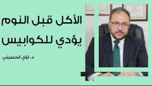 سبب رؤية الكوابيس عند تناول الطعام قبل النوم