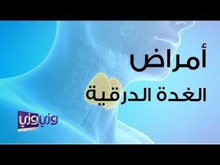 دليل شامل لأمراض الغدة الدرقية: الأعراض والعلاج 🩺