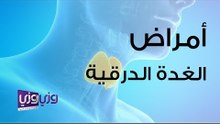 أمراض الغدة الدرقية