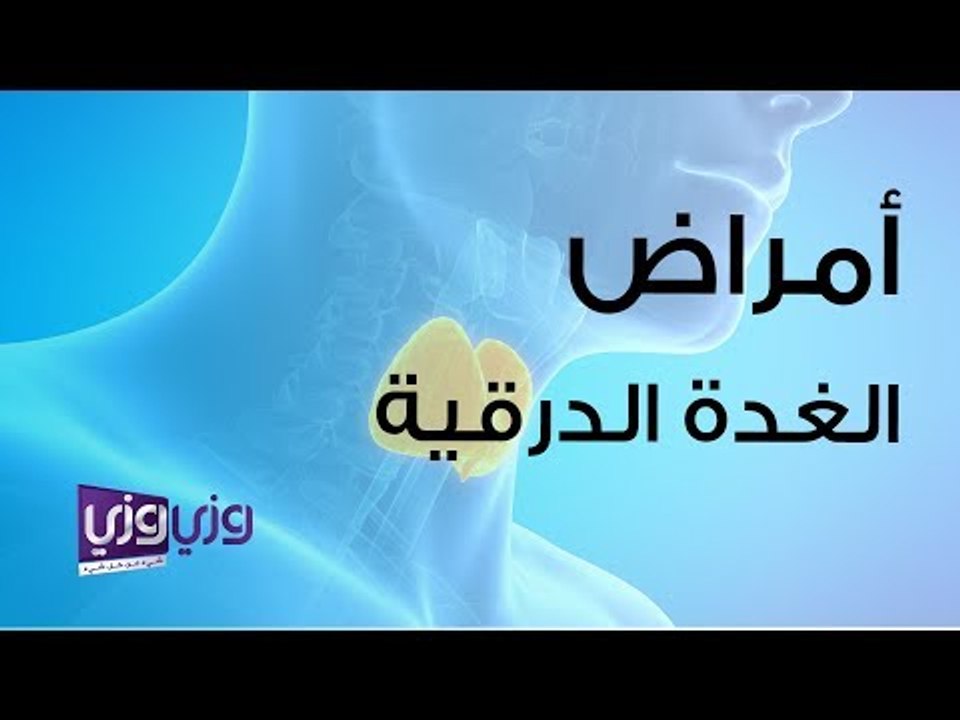 أمراض الغدة الدرقية
