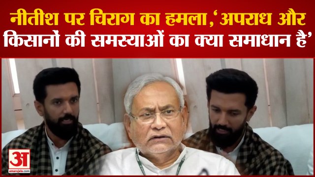 Jamui News: Chirag Paswan ने CM Nitish पर बोला हमला, बोलें पहले किसानों की समस्याओं का समाधन निकालें