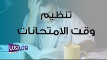 كيفية تنظيم وقت الامتحانات بحسب علم النفس