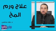 علاج ورم المخ