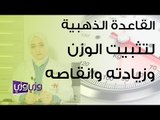 القاعدة الذهبية لتثبيت الوزن وزيادته وانقاصه