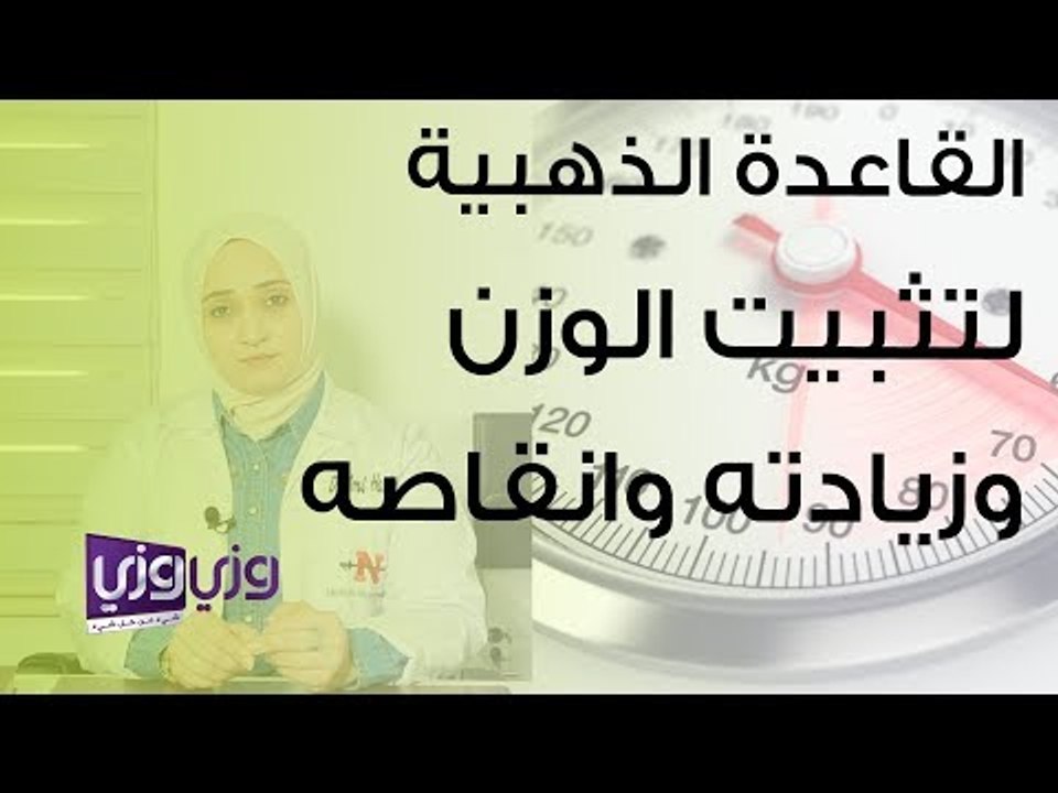 القاعدة الذهبية لتثبيت الوزن وزيادته وانقاصه