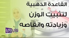 القاعدة الذهبية لتثبيت الوزن وزيادته وانقاصه