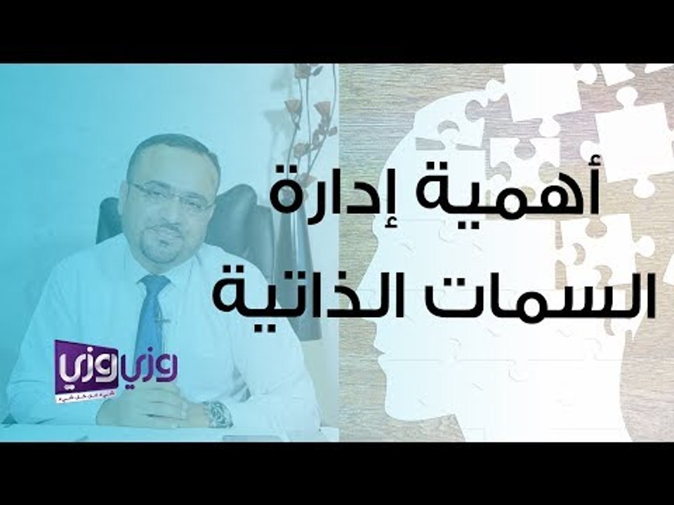 أهمية إدارة السمات الشخصية