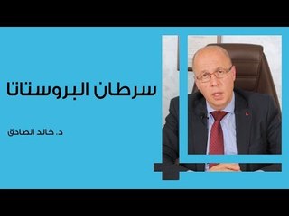 كل ما تحتاج معرفته عن سرطان البروستاتا: الأعراض والعلاج 🔍
