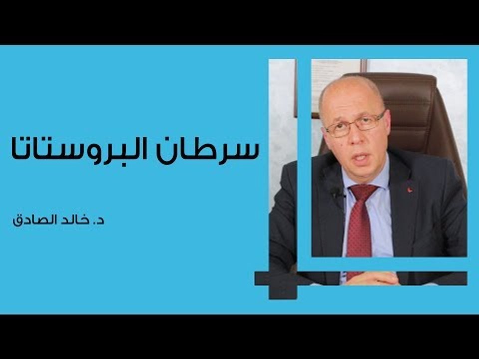 سرطان البروستاتا