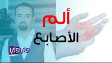 أسباب ألم مفاصل الأصابع عند الاستيقاظ