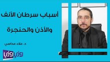 أسباب سرطان الأنف والأذن والحنجرة
