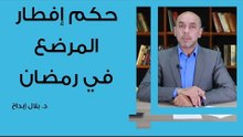 حكم إفطار المرضع في رمضان