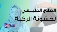 العلاج الطبيعي لخشونة الركبة