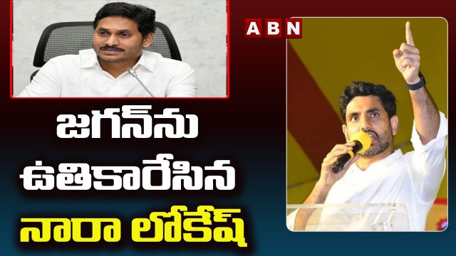 జగన్ ను ఉతికారేసిన నారా లోకేష్ | Nara Lokesh Fires On Jagan || ABN Telugu