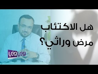 هل الاكتئاب مرض وراثي؟