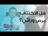 هل الاكتئاب مرض وراثي؟