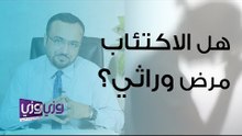هل الاكتئاب مرض وراثي؟
