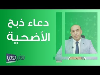 دعاء ذبح الأضحية - ماذا يقال عند ذبح الأضحية