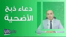 دعاء ذبح الأضحية - ماذا يقال عند ذبح الأضحية