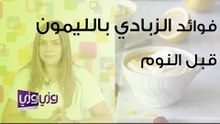 فوائد الزبادي بالليمون قبل النوم