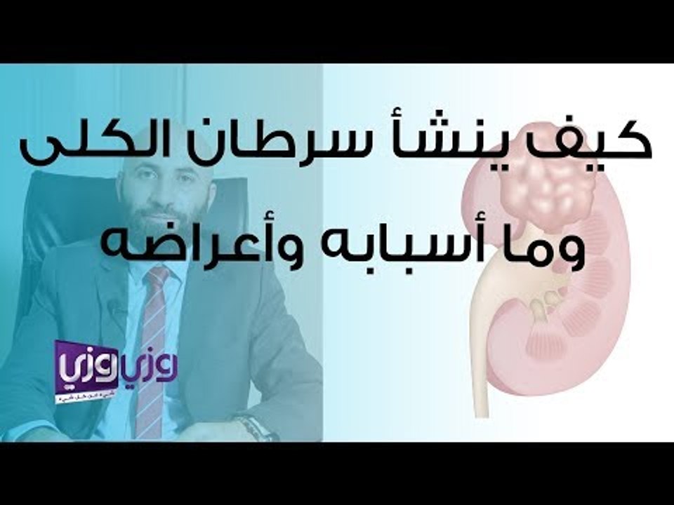 كيف ينشأ سرطان الكلى وما أسبابه وأعراضه