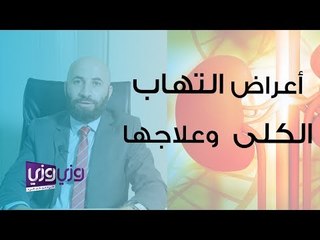 أعراض التهاب الكلى وطرق علاجه
