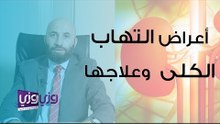 أعراض التهاب الكلى وطرق علاجه
