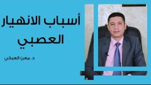 أسباب الانهيار العصبي