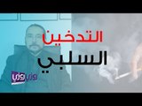 هل التدخين السلبي يسبب السرطان؟