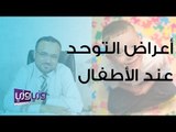 أعراض التوحد عند الاطفال