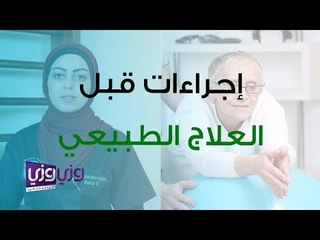 أهم الإجراءات قبل عمل علاج طبيعي