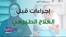 أهم الإجراءات قبل عمل علاج طبيعي