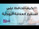 كيف تحافظ على استقرار العلاقة الزوجية