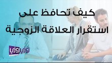 كيف تحافظ على استقرار العلاقة الزوجية