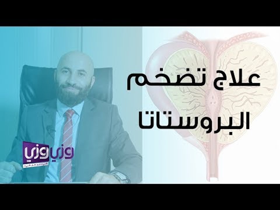 علاج تضخم البروستاتا
