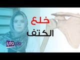 علاج خلع مفصل الكتف طبيعياً