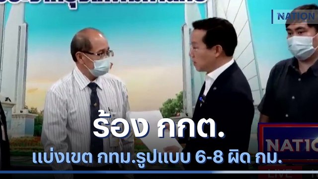 อรรถวิชช์ ร้อง กกต.แบ่งเขต กทม.รูปแบบ 6-8 ผิด กม. | เนชั่นกรองข่าว | NationTV22