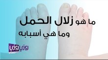 ما هو زلال الحمل وما هي الأسباب التي تؤدي إلى الإصابة به